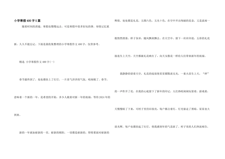 小学寒假400字5篇_第1页
