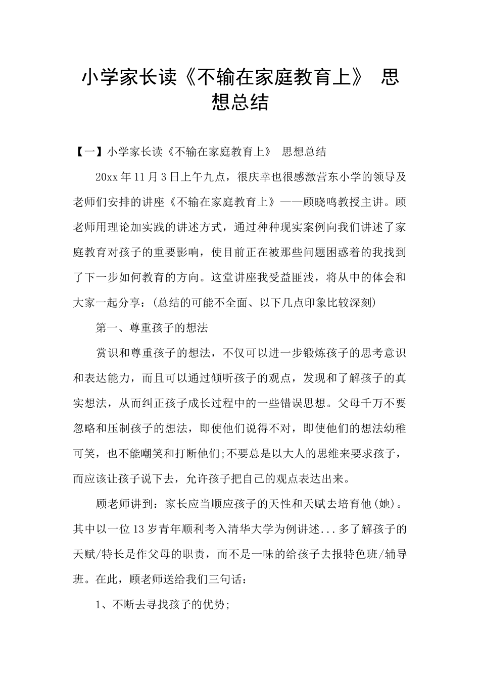 小学家长读《不输在家庭教育上》_第1页