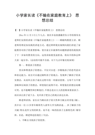 小学家长读《不输在家庭教育上》