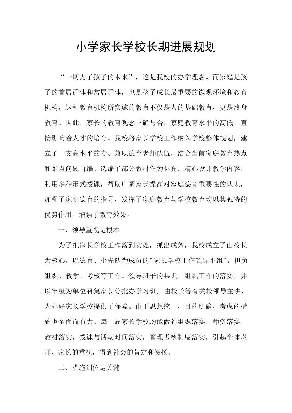 小学家长学校长期发展规划_第1页