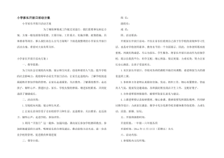 小学家长开放日活动方案