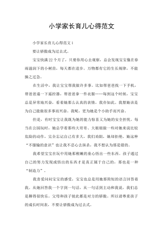 小学家长育儿心得范文