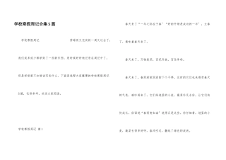 小学寒假周记合集5篇