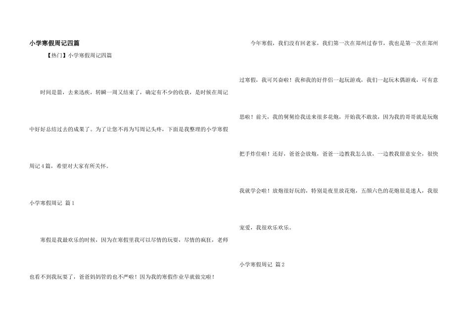 小学寒假周记四篇_第1页