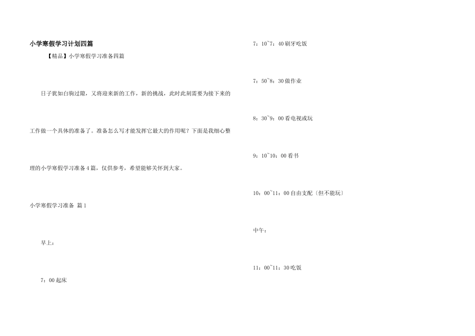 小学寒假学习计划四篇_第1页