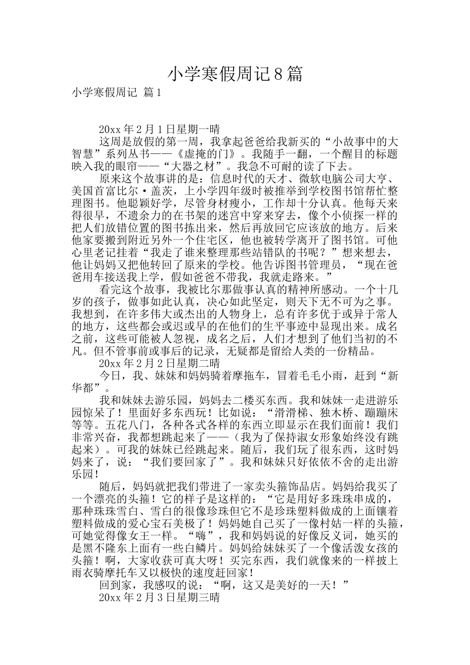 小学寒假周记8篇_第1页