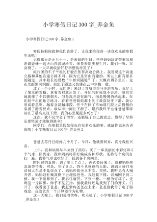 小学寒假日记300字