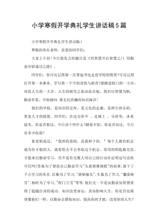 小学寒假开学典礼学生讲话稿5篇