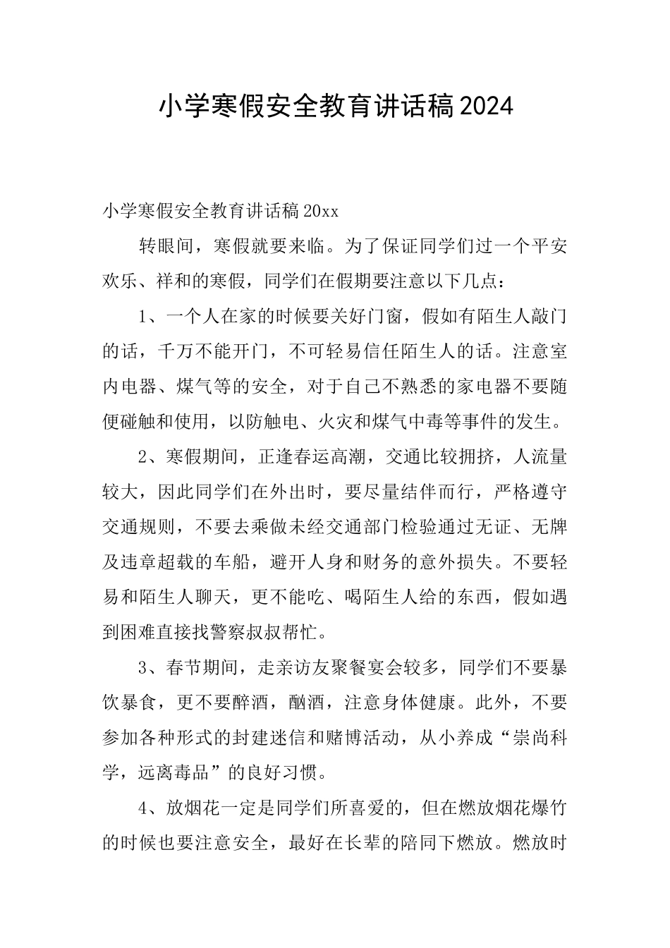 小学寒假安全教育讲话稿2024_第1页