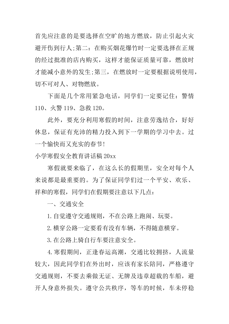小学寒假安全教育讲话稿2024_第2页