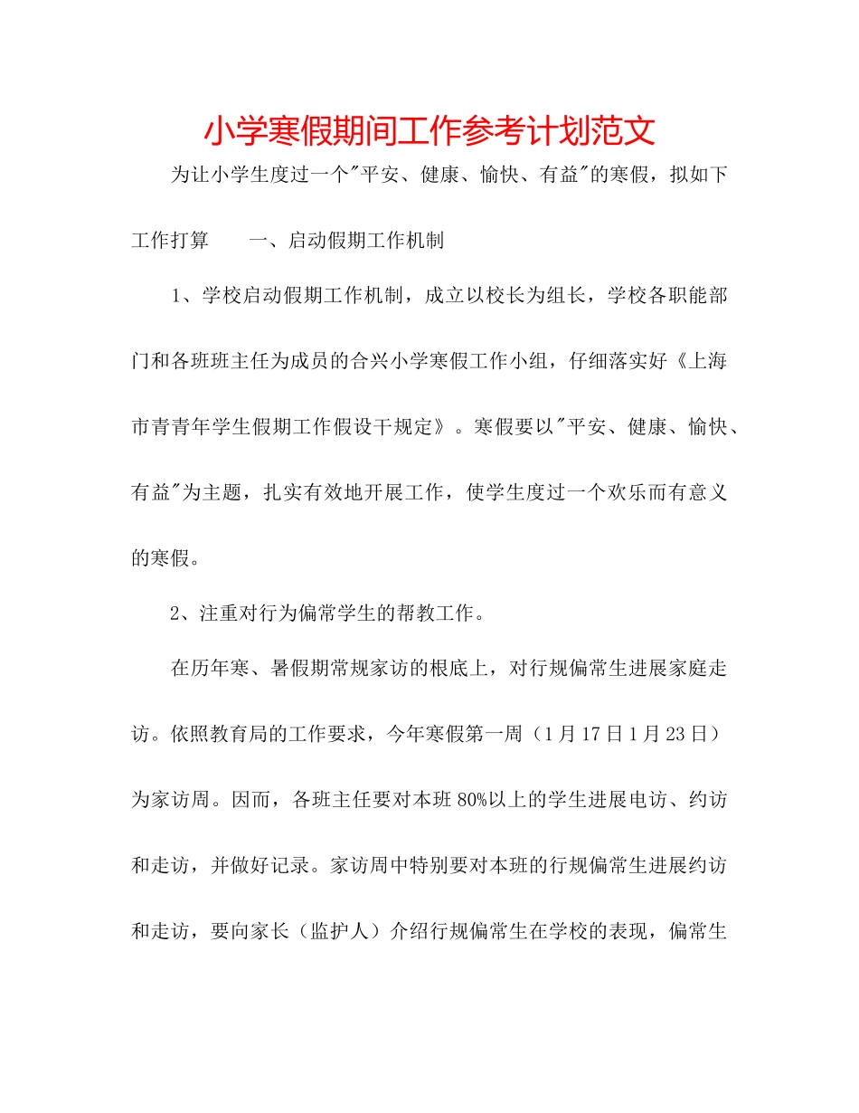小学寒假期间工作参考计划范文_第1页
