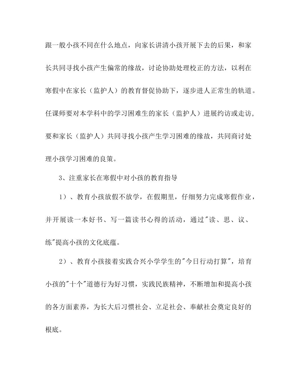 小学寒假期间工作参考计划范文_第2页