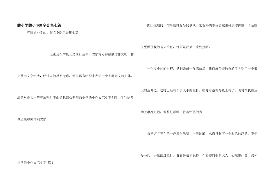小学小700字合集七篇_第1页