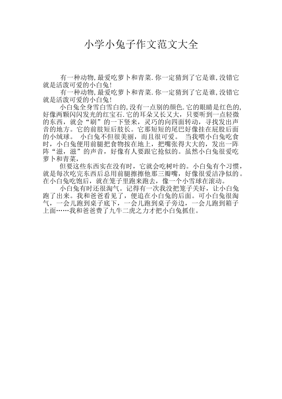 小学小兔子作文范文大全_第1页