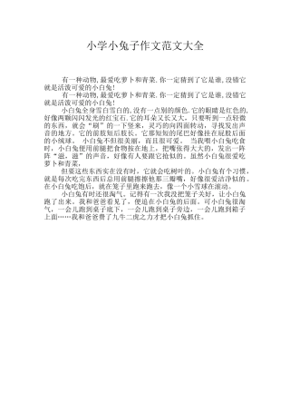 小学小兔子作文范文大全