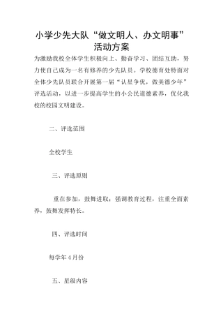小学少先大队“做文明人、办文明事”活动方案