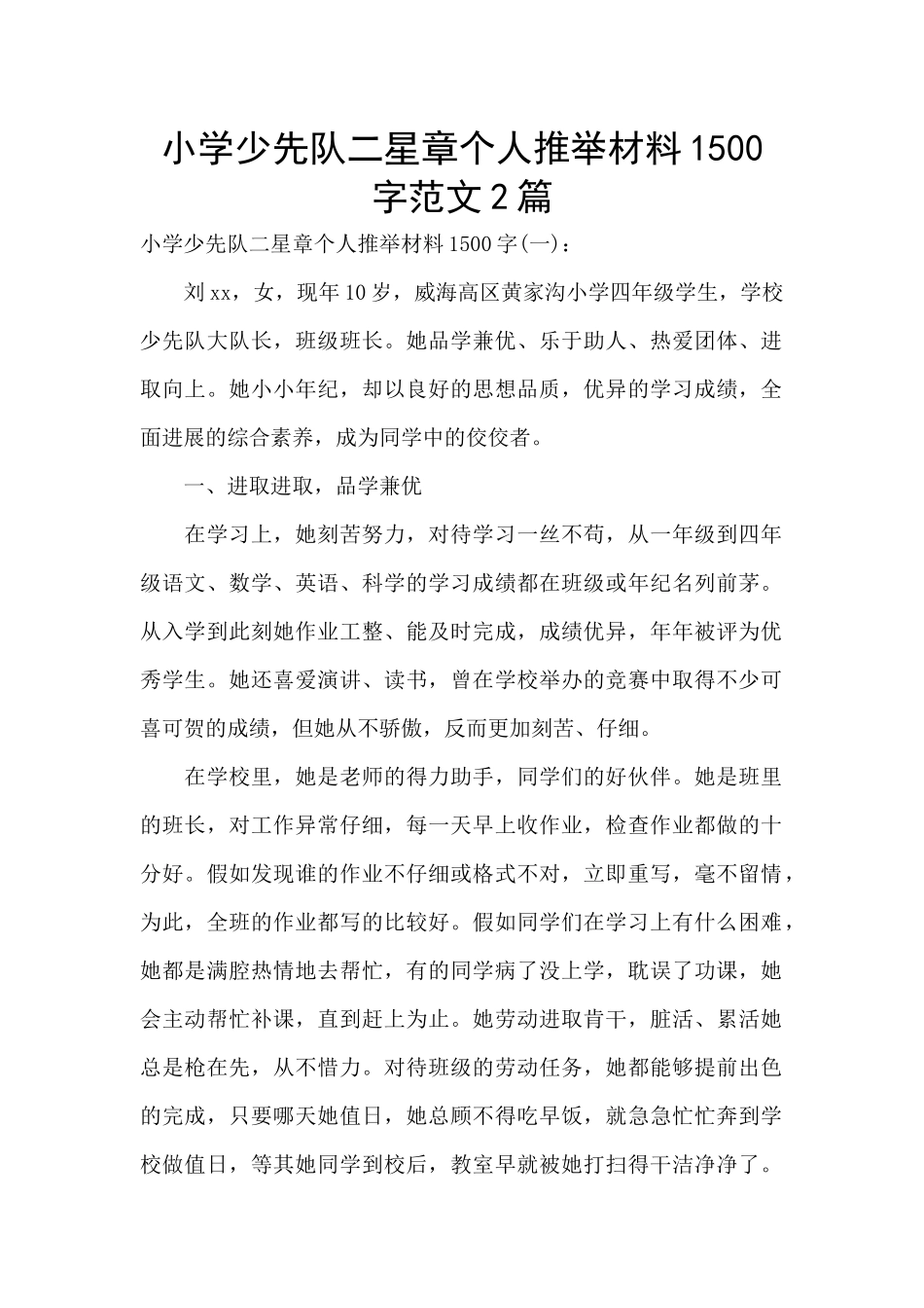 小学少先队二星章个人推荐材料1500字范文2篇_第1页