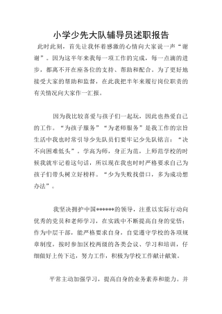 小学少先大队辅导员述职报告