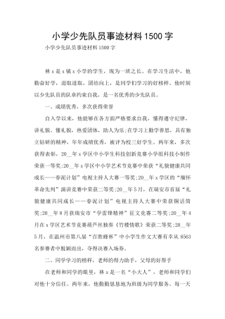 小学少先队员事迹材料1500字