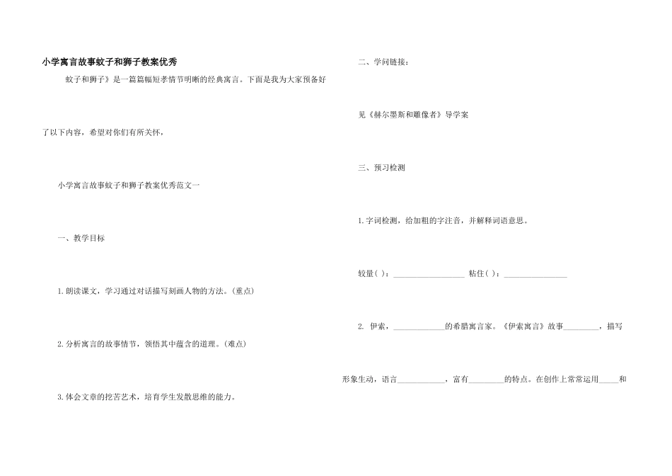 小学寓言故事蚊子和狮子教案优秀_第1页
