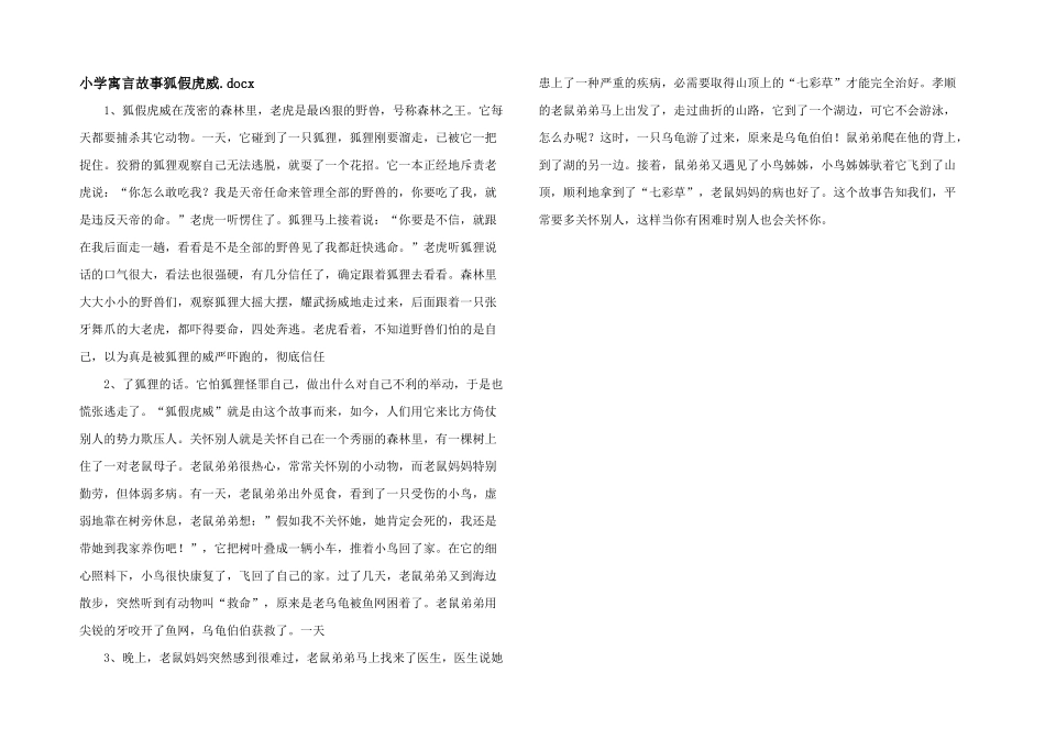 小学寓言故事狐假虎威.docx_第1页