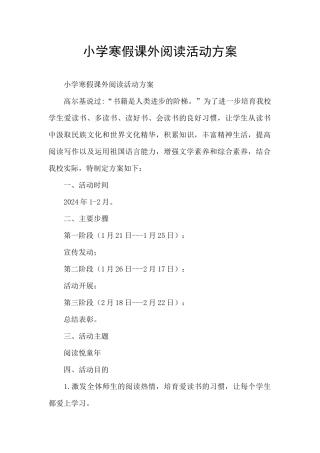 小学寒假课外阅读活动方案