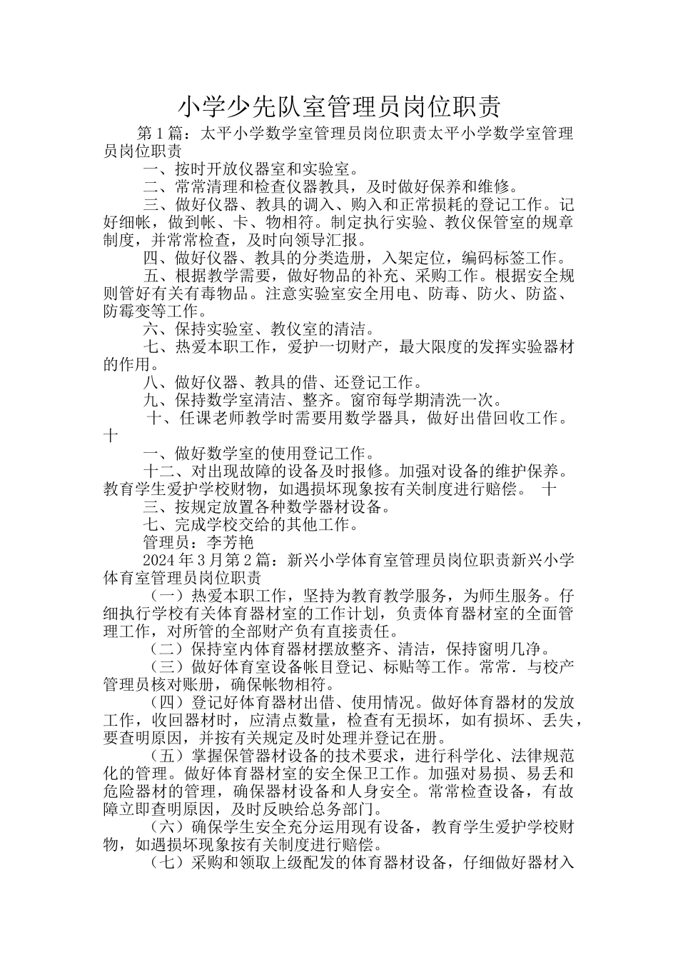 小学少先队室管理员岗位职责_第1页