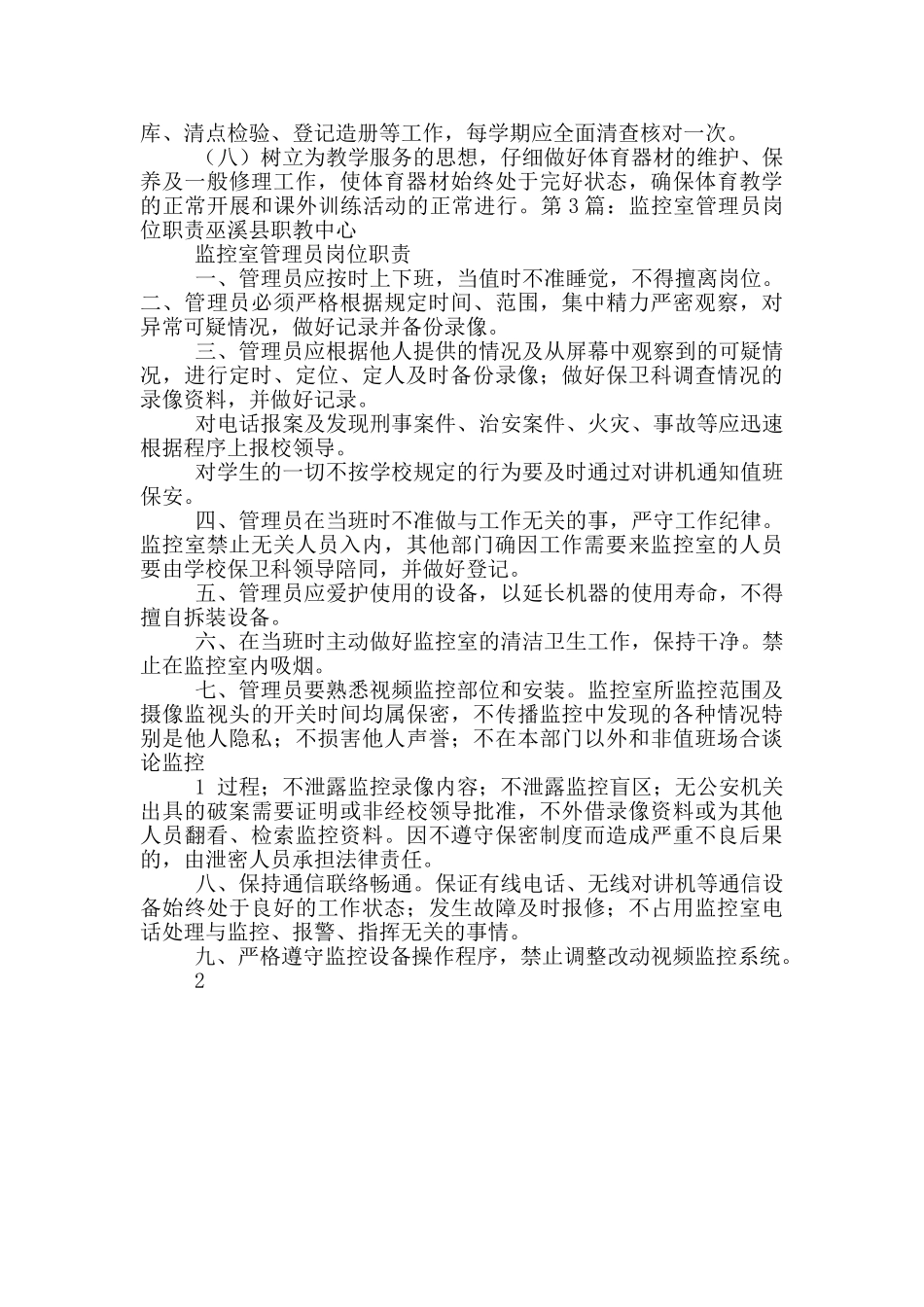 小学少先队室管理员岗位职责_第2页