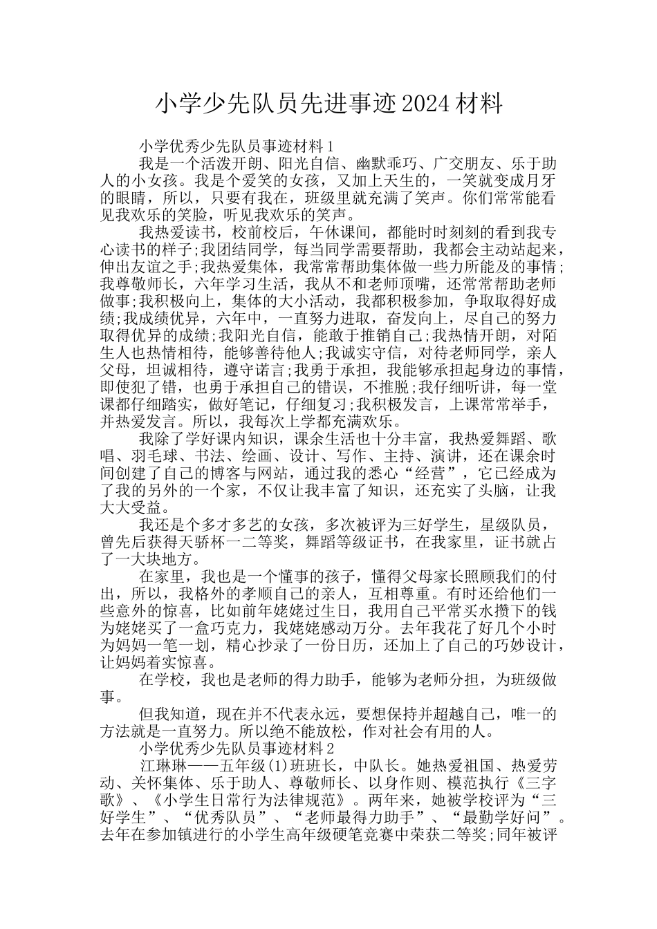 小学少先队员先进事迹2024材料_第1页