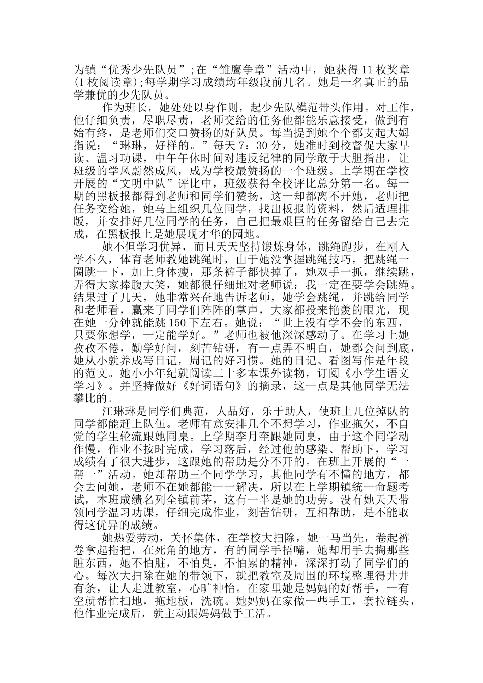 小学少先队员先进事迹2024材料_第2页