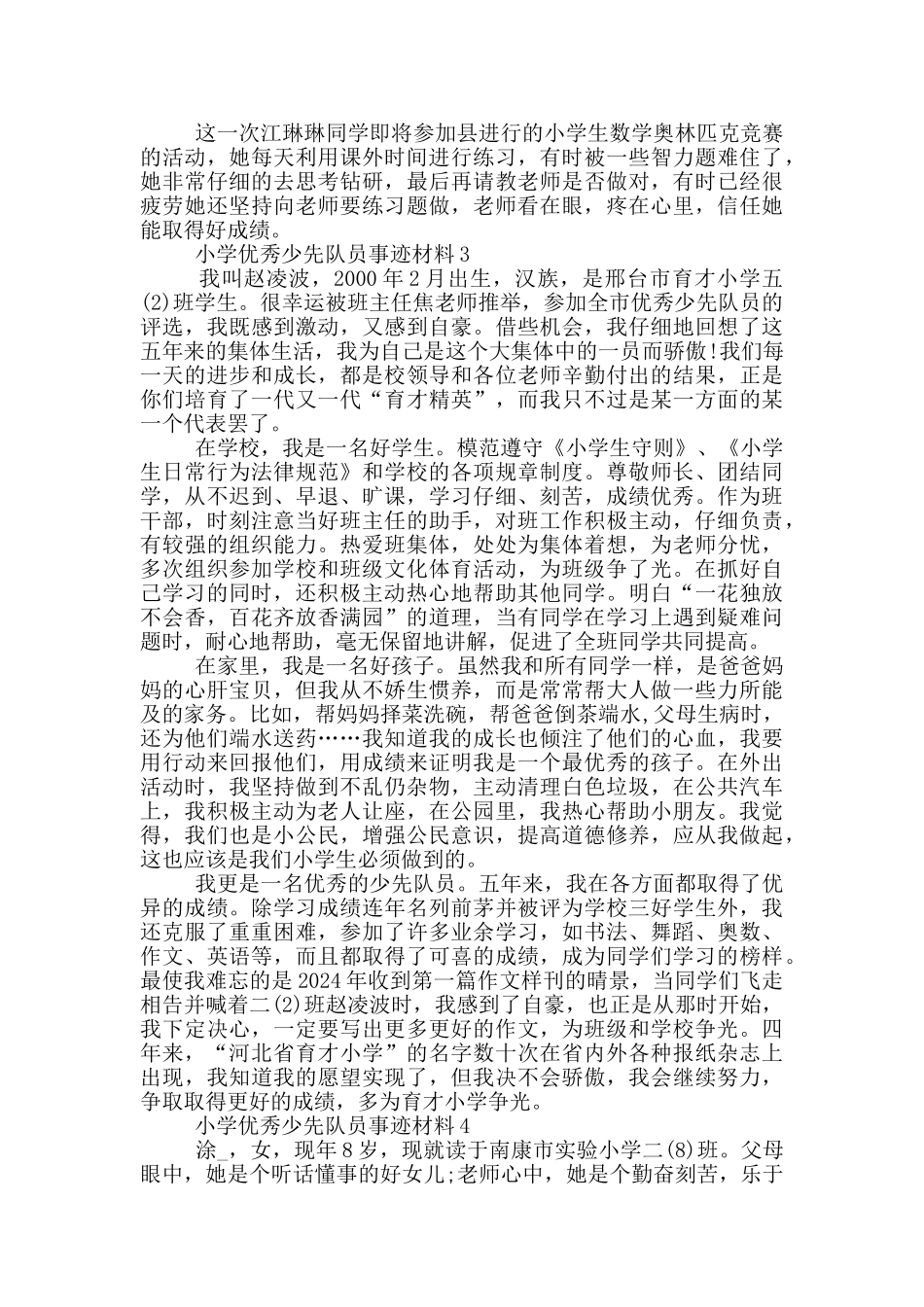 小学少先队员先进事迹2024材料_第3页