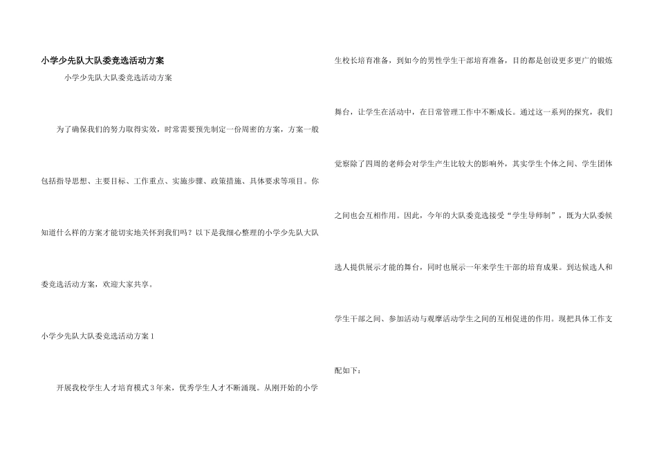 小学少先队大队委竞选活动方案_第1页