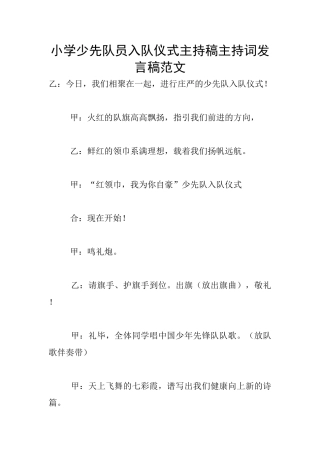 小学少先队员入队仪式主持稿主持词发言稿范文