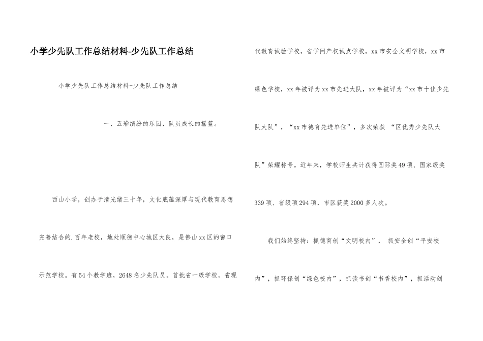 小学少先队工作总结材料-少先队工作总结_第1页