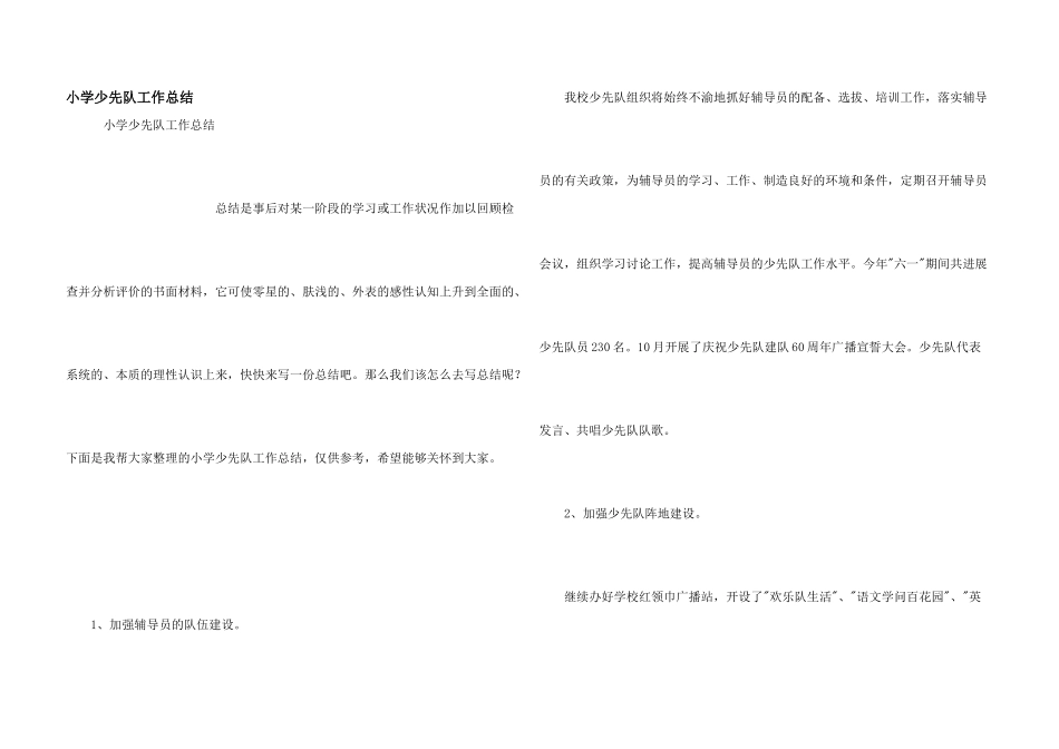 小学少先队工作总结_第1页