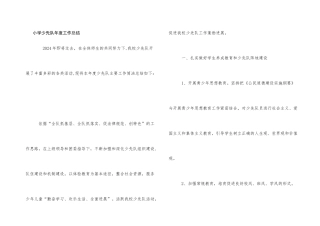 小学少先队年度工作总结