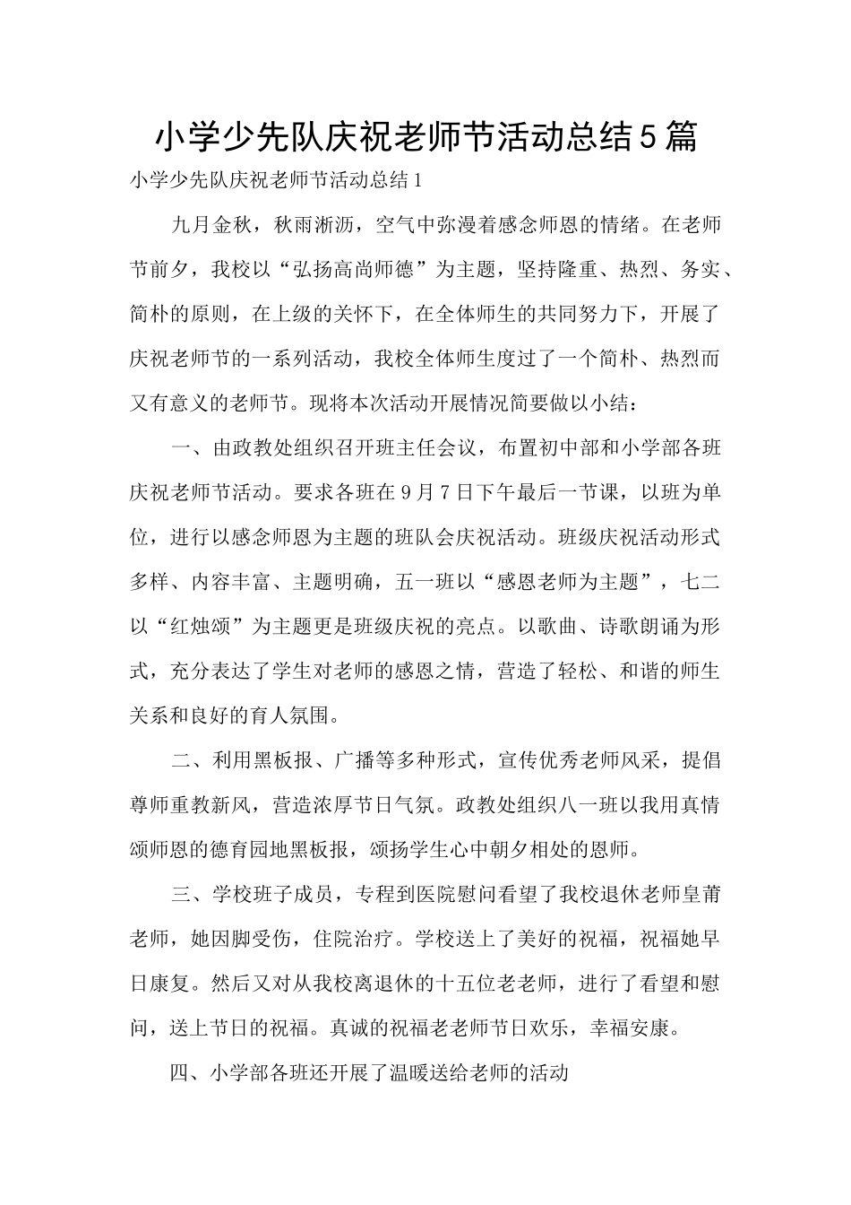 小学少先队庆祝教师节活动总结5篇_第1页