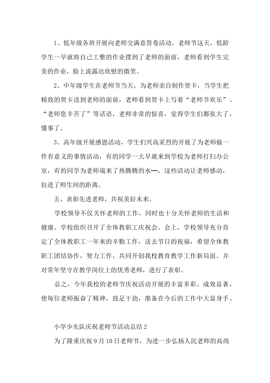 小学少先队庆祝教师节活动总结5篇_第2页