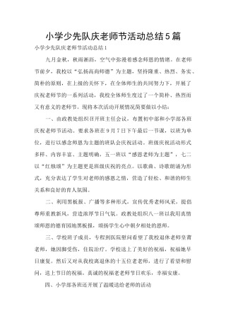 小学少先队庆教师节活动总结5篇