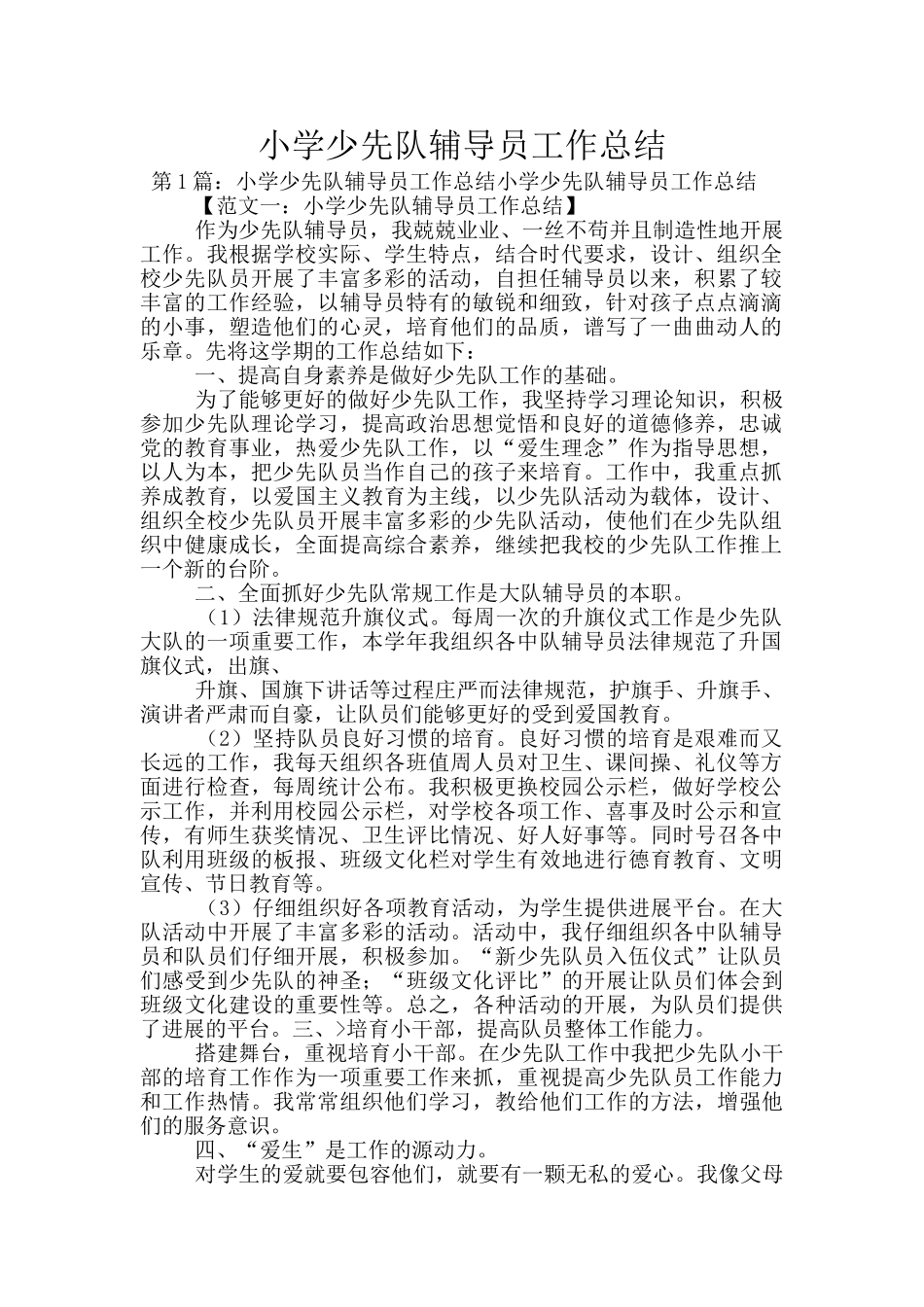 小学少先队辅导员工作总结_第1页