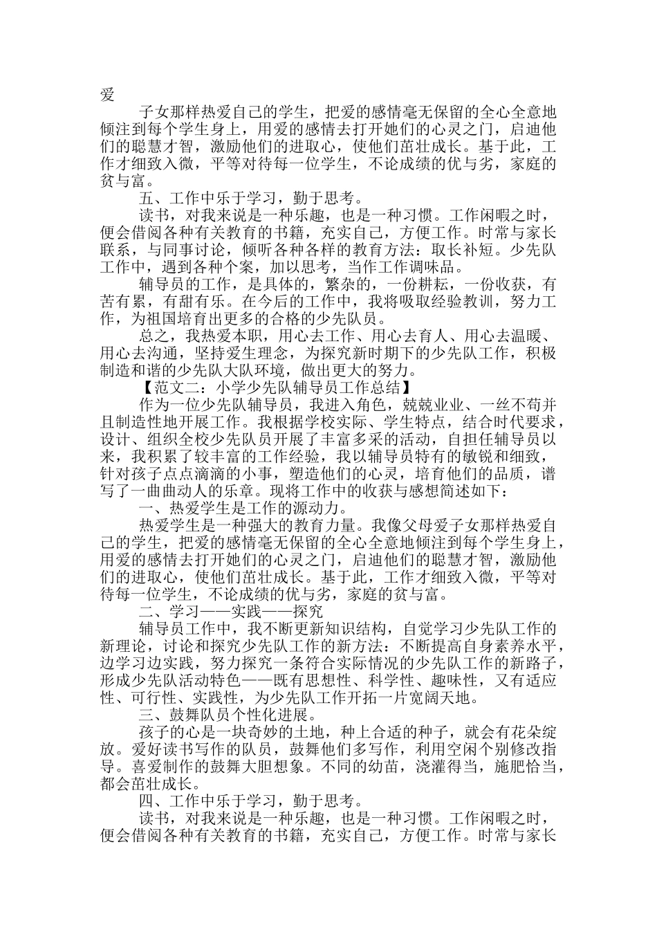 小学少先队辅导员工作总结_第2页