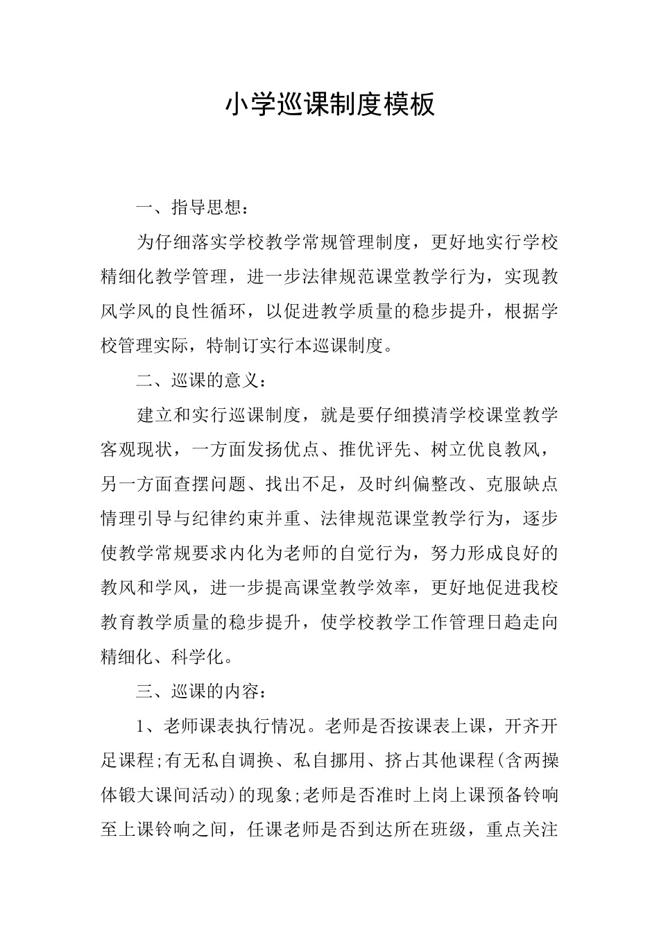 小学巡课制度模板_第1页