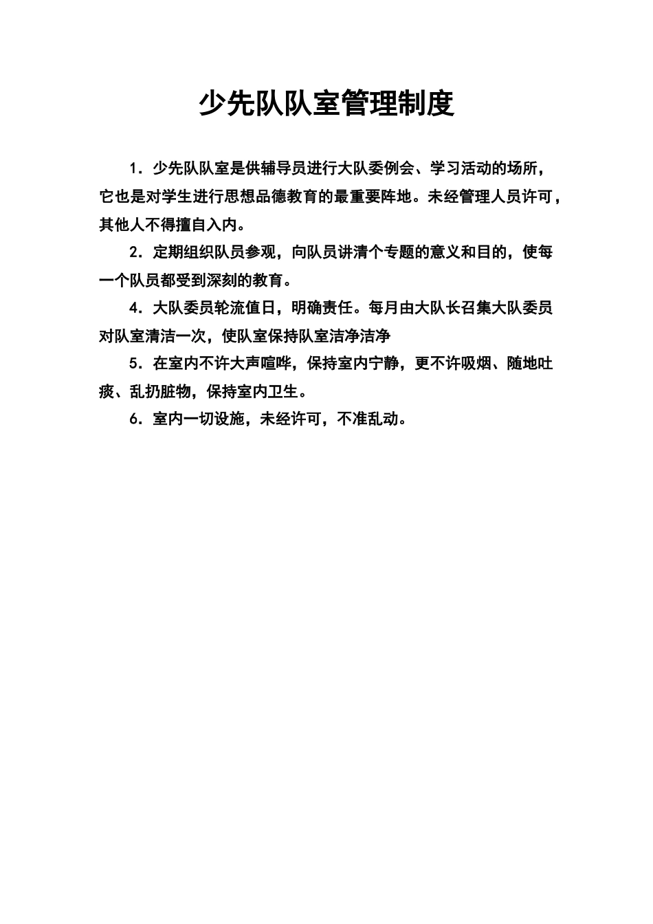 小学少先队队室管理制度_第1页