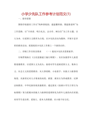 小学少先队工作参考计划范文1)