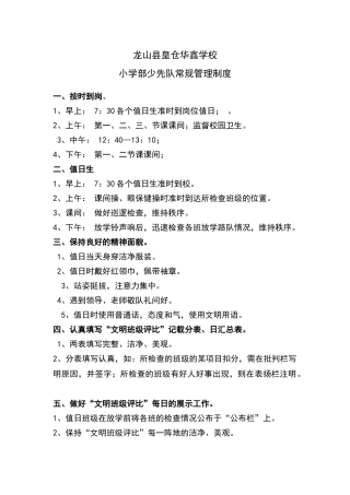 小学少先队常规管理制度