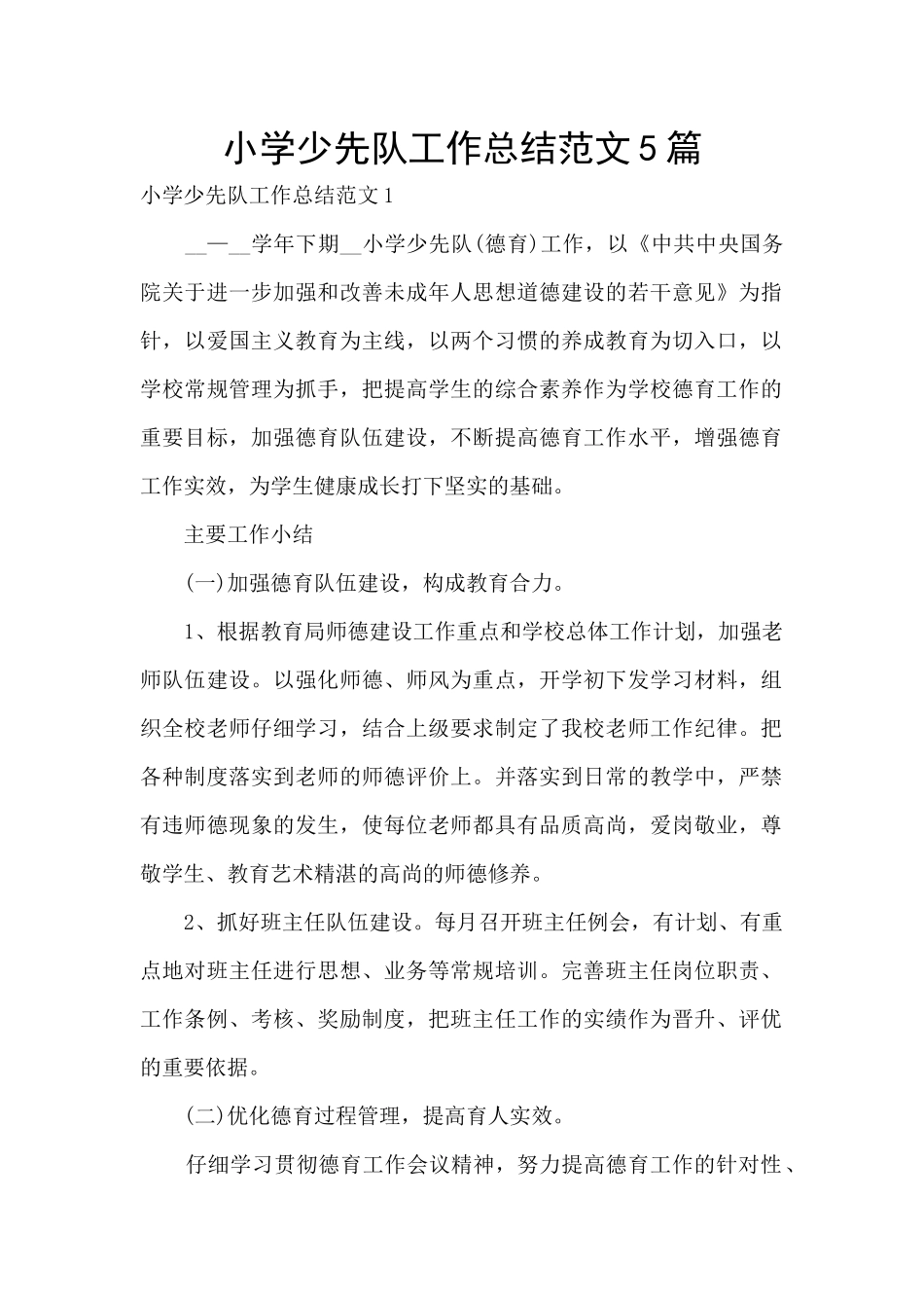 小学少先队工作总结范文5篇_第1页