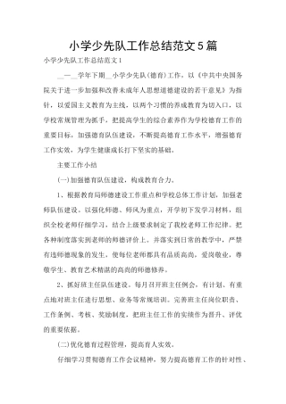 小学少先队工作总结范文5篇