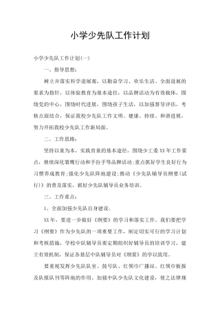 小学少先队工作计划