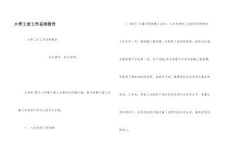 小学工会工作总结报告