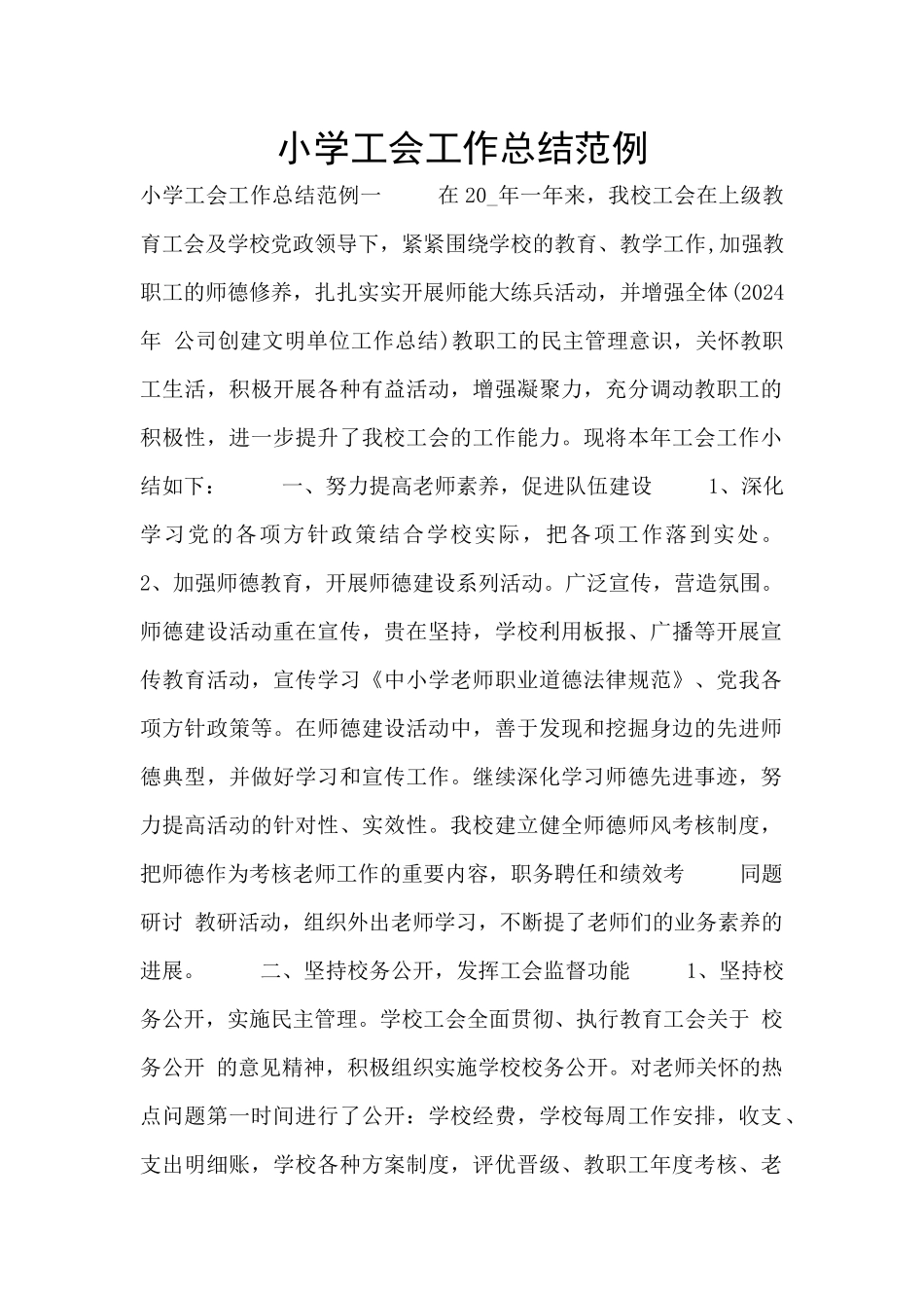 小学工会工作总结范例_第1页